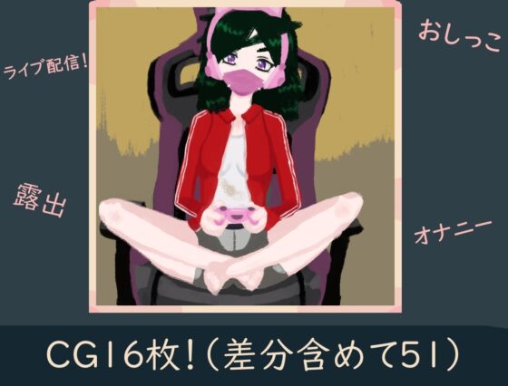 陰キャ女露出史 [李亜夢新磯プロ] | DLsite 同人 - R18