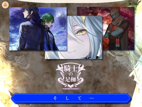 騎士の足枷──大切な街を守るSRPG── [述懐式] | DLsite 同人 - R18