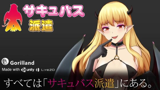 サキュバス派遣 [ゴリランド] | DLsite 同人 - R18
