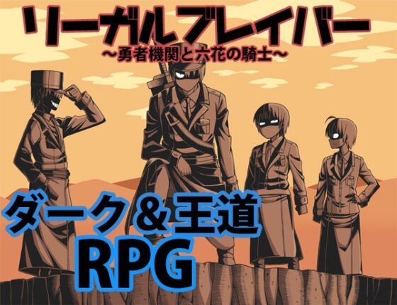 リーガルブレイバー [ブラックメガネ研究所] | DLsite 同人 - R18