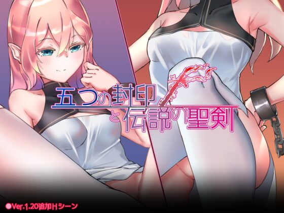 五つの封印と伝説の聖剣 [炎舞堂] | DLsite 同人 - R18