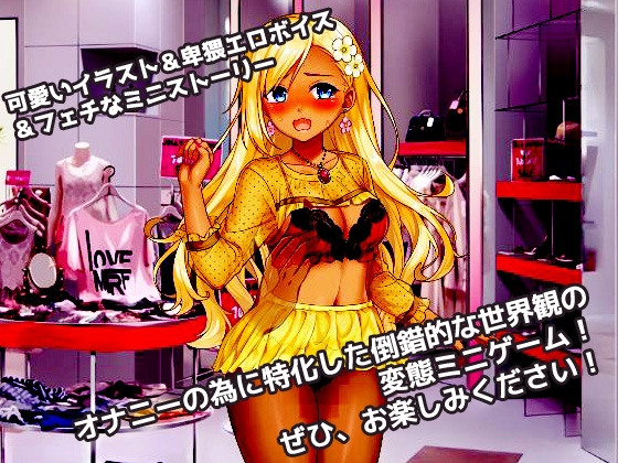催眠姦|生意気なショップ店員ギャルが催眠術でキモい客に陵辱される!～オナニー用ミニゲーム [同人美少女ゲーム] | DLsite 同人 - R18