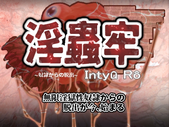 淫蟲牢～奴隷からの脱出～ [すとろまとらいと] | DLsite 同人 - R18