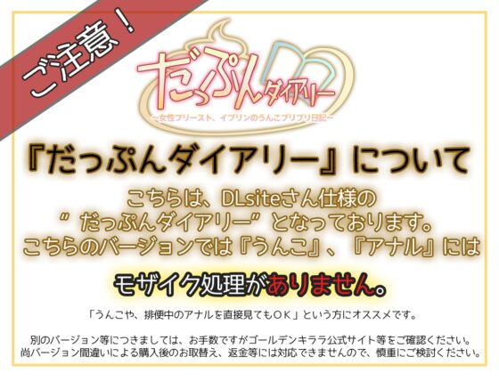 だっぷんダイアリー ～女性プリースト、イブリンのうんこブリブリ日記～ [ゴールデンキララ] | DLsite 同人 - R18