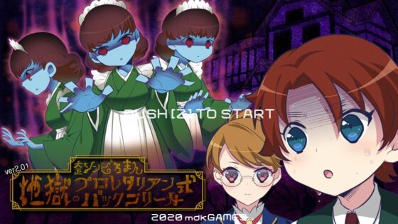 大正ゾンビろまん ～地獄のプロレタリアン式バックブリーカー～ [mdkgames] | DLsite 同人 - R18