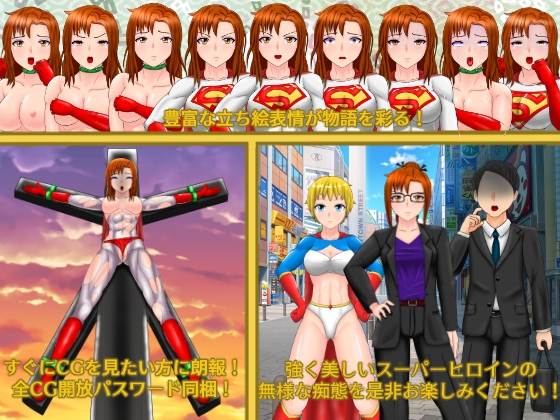 SUPE〇 HEROINE ADVENTURE ～スーパ〇ウーマン隷属～ [螺旋愛] | DLsite 同人 - R18