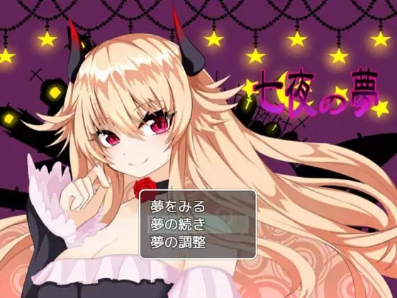 七夜の夢 [名無し喫茶] | DLsite 同人 - R18