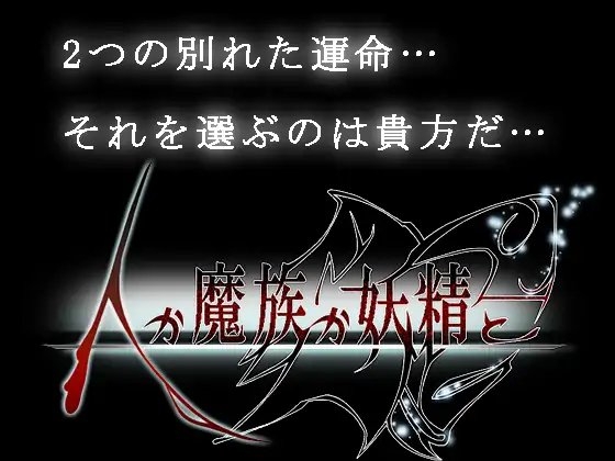 人か魔族か妖精と [D-サイン] | DLsite 同人 - R18