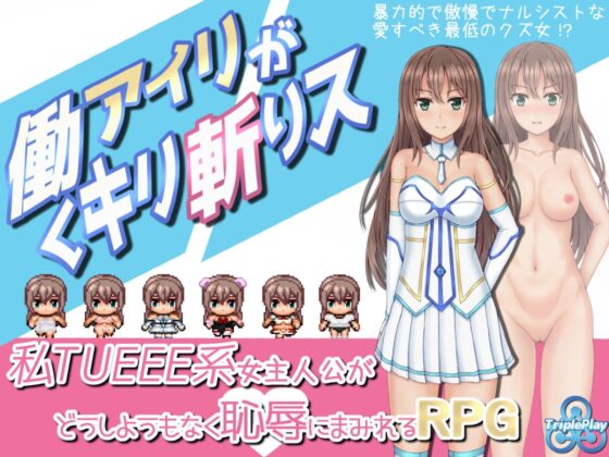 働くアイリがキリ斬りス [トリプルプレイ] | DLsite 同人 - R18