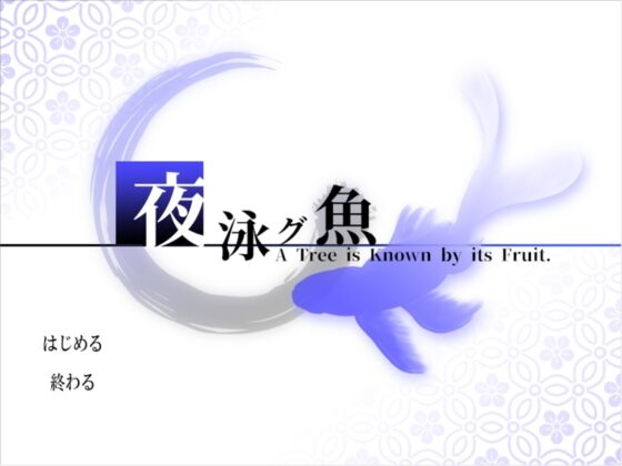 夜泳グ魚 A Tree is Known by its Fruit. [ココローレス] | DLsite 同人 - R18