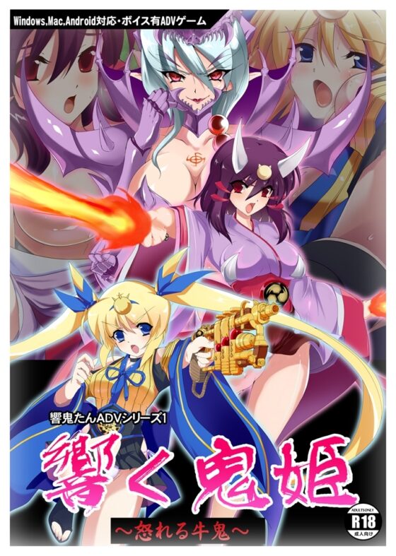 響く鬼姫～怒れる牛鬼～ [うらぎりのどうくつB2F] | DLsite 同人 - R18