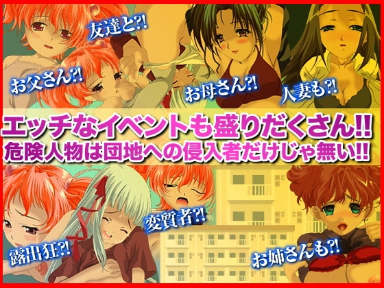 僕たちには危険がいっぱい!昭和団地物語 [すくらっしゅメイト] | DLsite 同人 - R18