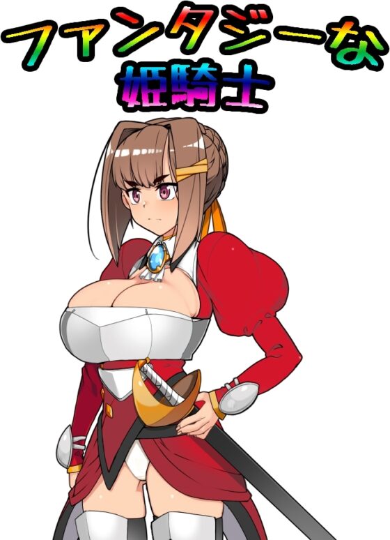 姫騎士将棋(Android版)～姫様困ります!!あーっ!困ります!姫様!困ります!姫様!あーっ!姫様!困ります!あーっ!困ーっ!姫困ーっ!困ーっ!姫様!あーっ!姫様! [新宿調教センター] | DLsite