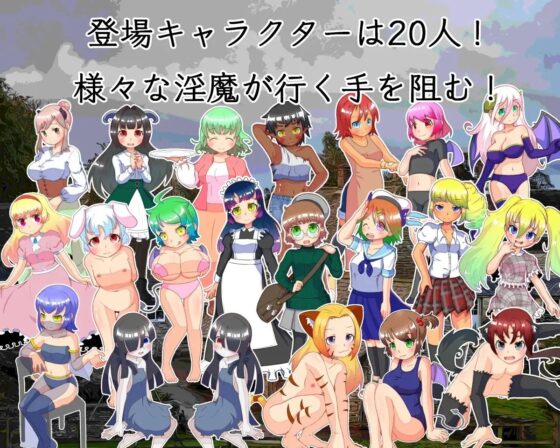 惑わしの淫魔と新米封魔士【スマホプレイ版】 [ごゆるりと] | DLsite