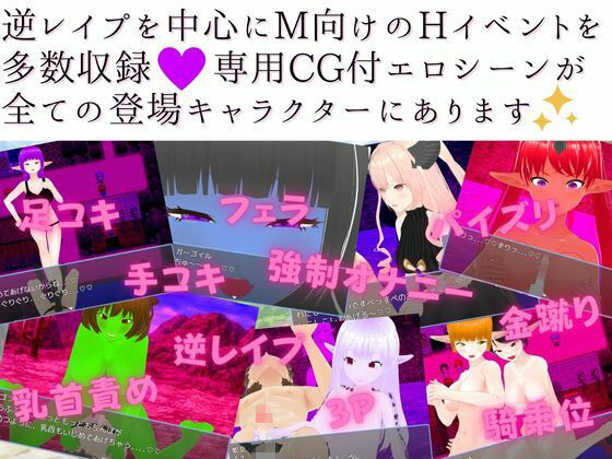 異世界ハニートラップ 〜チート状態で転生したけど射精したらレベルドレイン！色仕掛け逆レ●プRPG〜(マゾゲー団) - FANZA同人