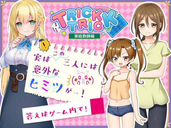 トリック＆トリック 〜家庭教師編〜(おいなりソフト) - FANZA同人