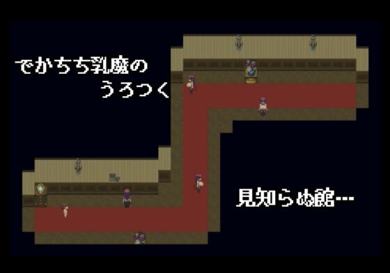 ずりどれ-乳魔の館-(orukaniumu-labo) - FANZA同人