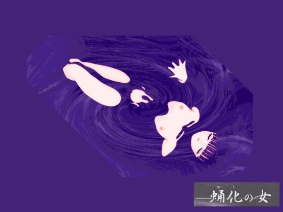 蛹化の女(HARD) - FANZA同人