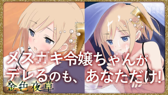 金色夜草(野良猫ハウス) - FANZA同人