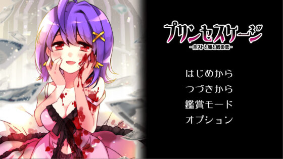 プリンセスケージ -ホストと姫と嘘の恋-(CHARON) - FANZA同人