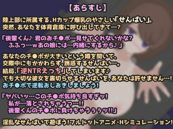 【ドットエロ】Hカップせんぱいが体育倉庫で逆NTR誘惑。でも責めてみたら…アヘ顔即落ち！どっとえっち性活。(天使観測塔) - FANZA同人