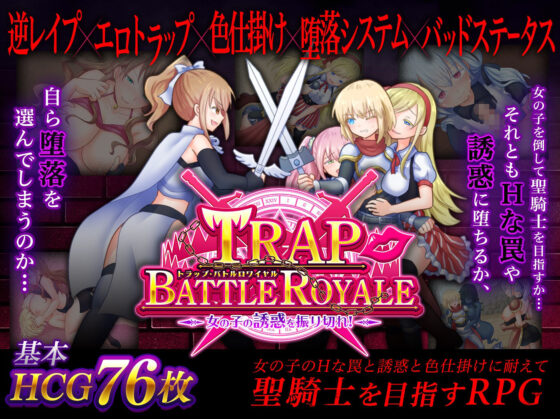 トラップ・バトルロワイヤル〜女の子の誘惑を振り切れ！〜(ドライドリーム) - FANZA同人