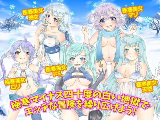 極寒耐性モンスター娘とヤりたくて-40度雪中車内泊の旅(Rodmans) - FANZA同人