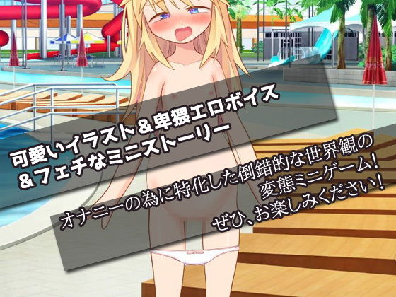 プールで迷子の少女を妊娠させる！〜オナニー用ミニゲーム(同人美少女ゲーム) - FANZA同人