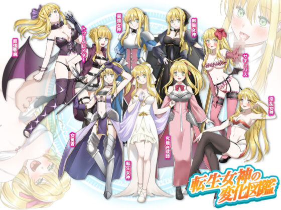 【速報】転生女神が冒険の旅に出るそうです！(中津マッキー) - FANZA同人