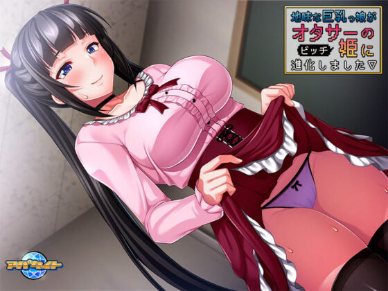 地味な巨乳っ娘がオタサーの姫に進化しました(アパダッシュ) - FANZA同人