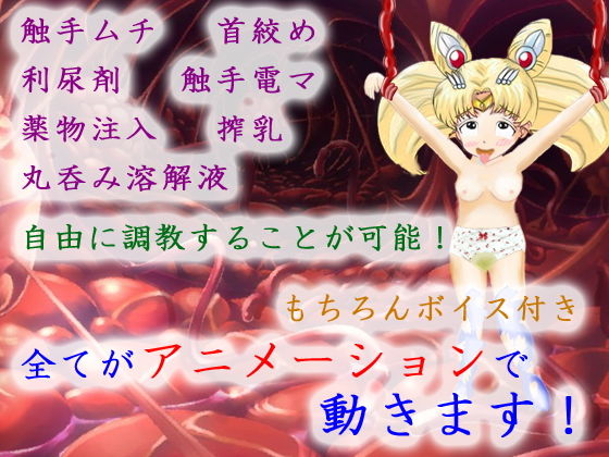 美少女戦士の末路(マニア〜ジュ) - FANZA同人