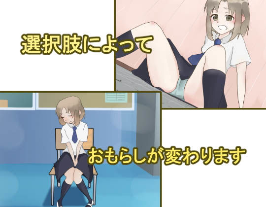 女子校生おしっこおもらし事情〜授業中、「トイレ行きたい！」が言えなくて…〜(300c.c.) - FANZA同人