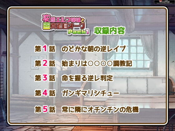 変態エルフ姉妹と真面目オーク Pack1(Waffle) - FANZA同人