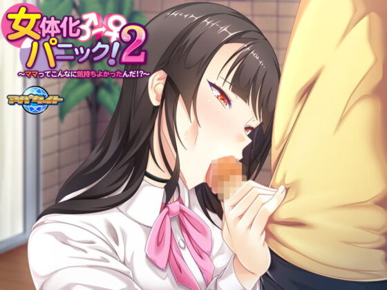 女体化パニック！2〜ママってこんなに気持ちよかったんだ！？〜(アパタイト) - FANZA同人