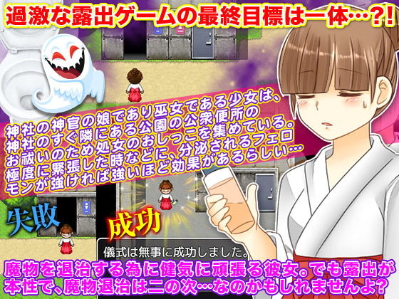 学生巫女が露出を楽しむRPG。でも本当は公衆便所退魔録(カツオ祭り) - FANZA同人