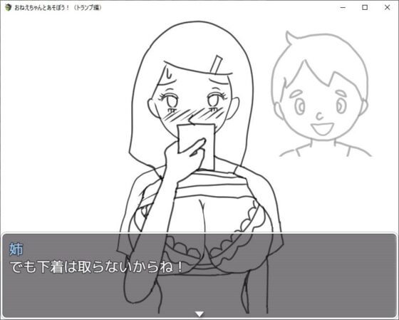 おねえちゃんとあそぼう！（トランプ編）(賢者の石) - FANZA同人