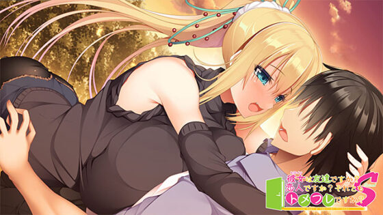 【DL版】彼女（ヒロイン）は友達ですか？恋人ですか？それともトメフレですか？Second 