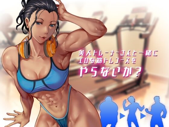 深夜24時、筋トレをやらないか? [セル支部] | DLsite 同人 - R18