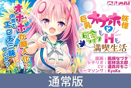 【DLsite限定特典付き】巨乳オナホ妖怪と田舎ライフもHも満喫生活 [milimili:AMUSE CRAFT EROTICA] | DLsite 美少女ゲーム - R18