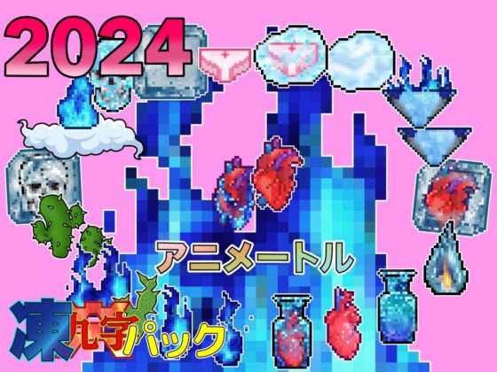 2024感謝パック凍炎パックお得な2作品パック(アニメートル) - FANZA同人