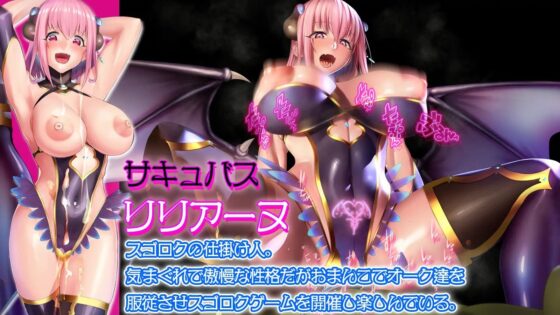 すごろく迷宮 サキュバスの罠 [ビタミンCCC] | DLsite 同人 - R18