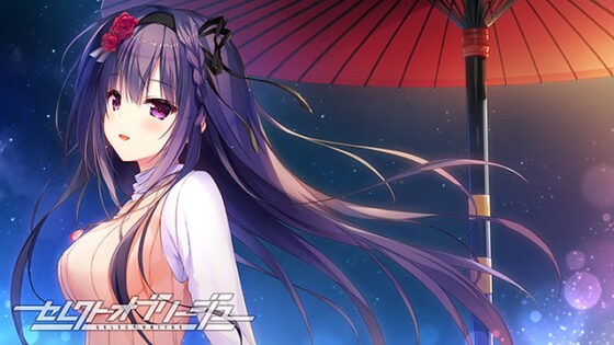 【セレオブ】セレクトオブリージュ【萌えゲーアワード2024 ベストヒロイン賞・サウンド賞・FANZA GAMES賞 受賞】