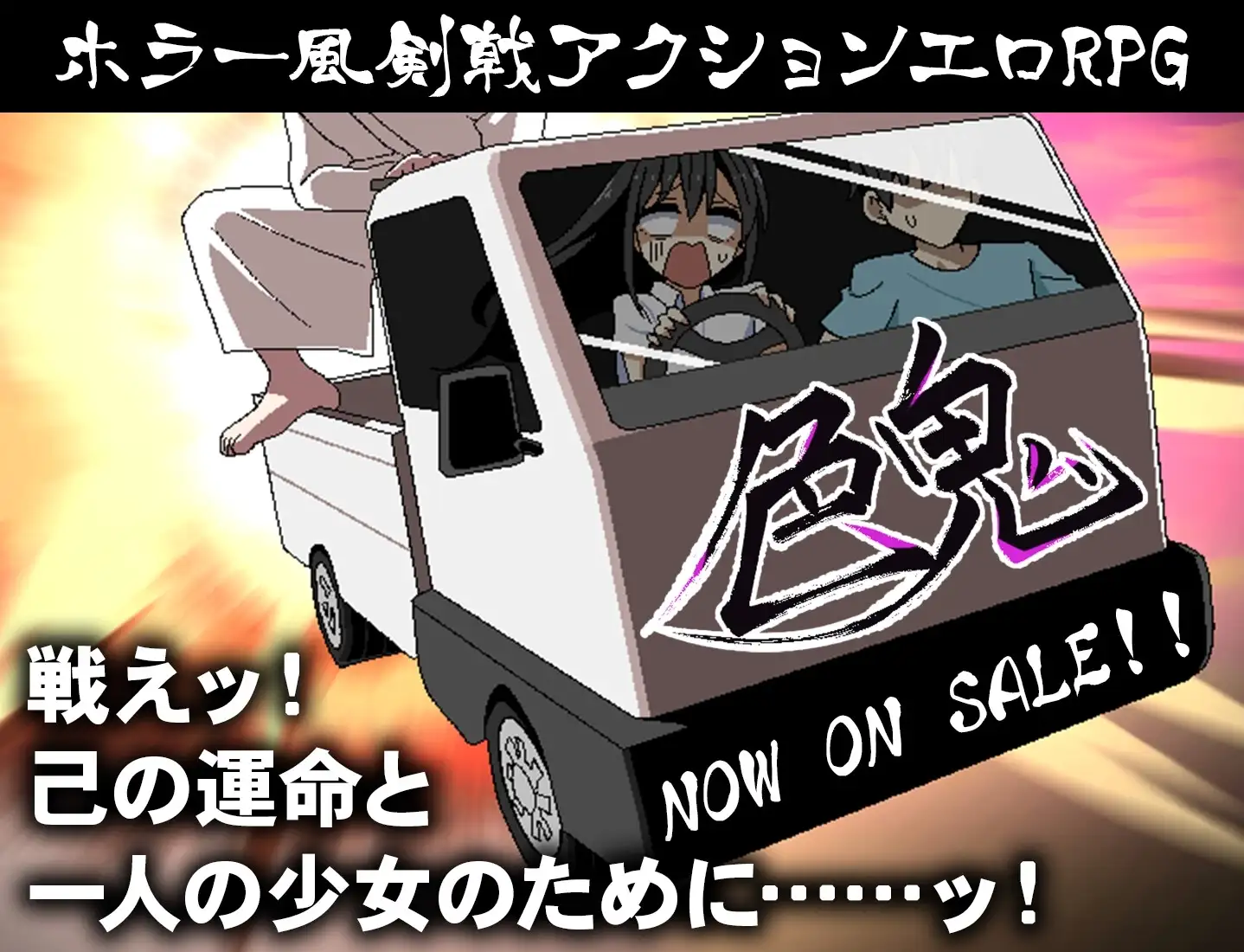 【スマホ版】色鬼 [背徳堂] | DLsite