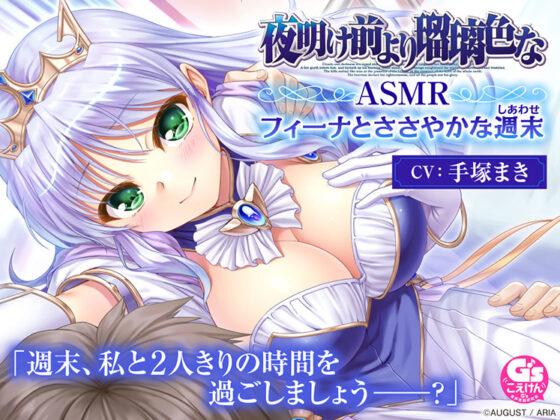 【CV:手塚まき】夜明け前より瑠璃色な ASMR フィーナとささやかな週末【全年齢向け】