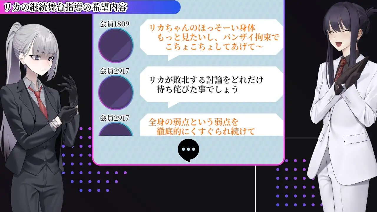 性癖討論～Punishment On Stage～ [ニッチの察知] | DLsite 同人 - R18