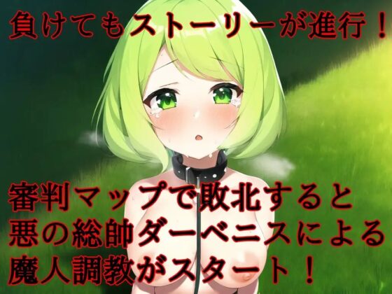 悪天成敗マジカルティアス ～折れた正義と悪の紋章～ [鈴の音] | DLsite 同人 - R18