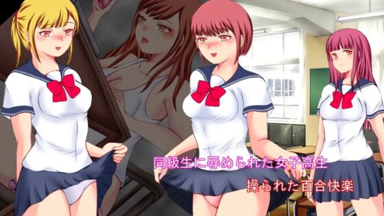 同級生に辱められた女子高生 操られた百合快楽 [そるでいあ] | DLsite 同人 - R18