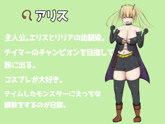 TamarPlaying~テイマーアリスのエッチな冒険~ [ふぁんたじーがむ] | DLsite 同人 - R18
