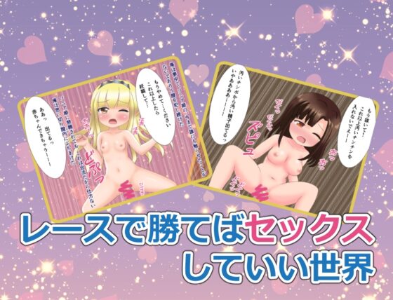 レースして勝てばセックスできる世界 [フォーレ] | DLsite 同人 - R18
