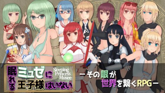 眠れるミュゼに王子様はいない [トリプルプレイ] | DLsite 同人 - R18